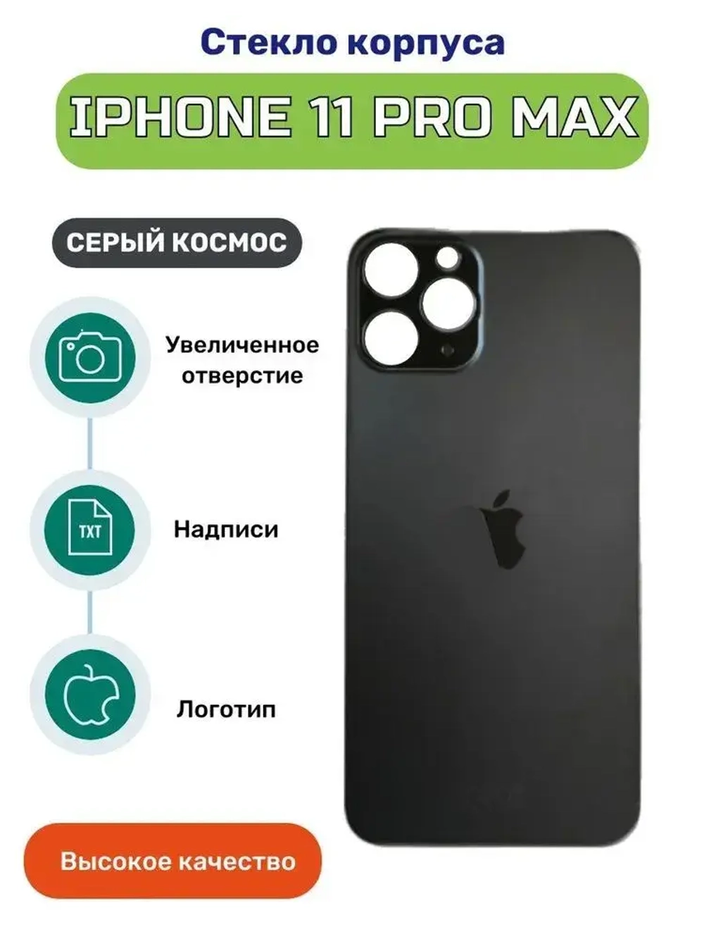 Задняя крышка для iPhone 11 Pro Max (A2218) Серый (стекло, широкий вырез под камеру, логотип)