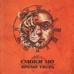СМОКИ МО Время Тигра (2Винил)