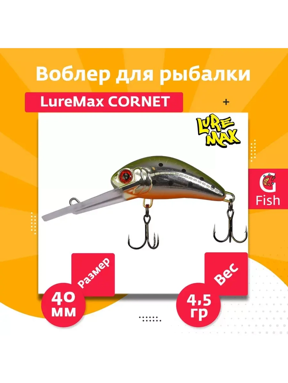 Воблер для рыбалки LureMax CORNET 40FDR-127 4,5 г. плавающий