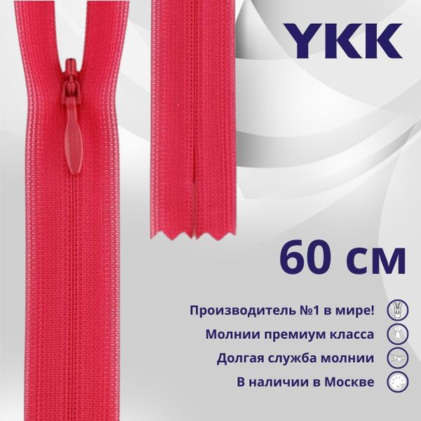 Молния потайная (скрытая) YKK Т3 (3 мм) 1 зам., н/раз., 60 см, цв. 516 т.розовый, уп.10 шт