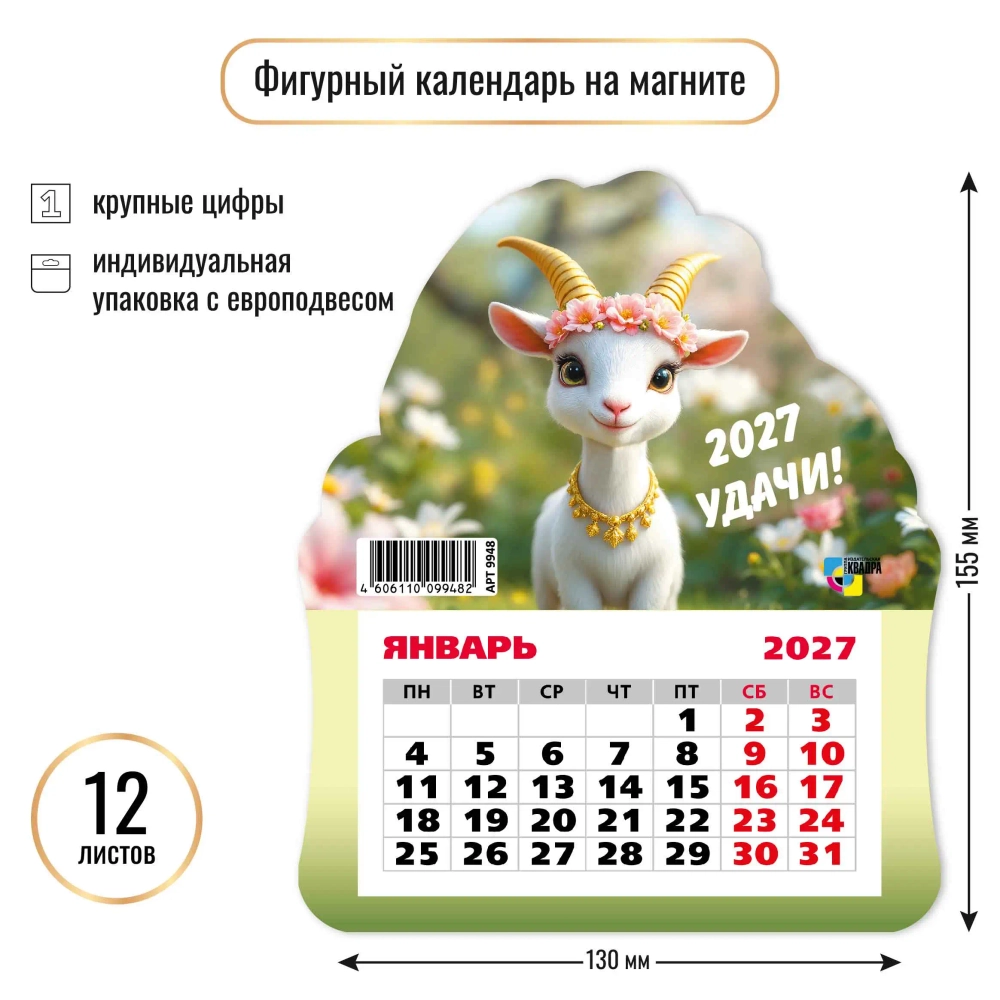 Календарь фигурный на магните 2027 символ года Удачи
