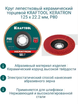 Круг лепестковый керамический 125х22,2 мм, Р80