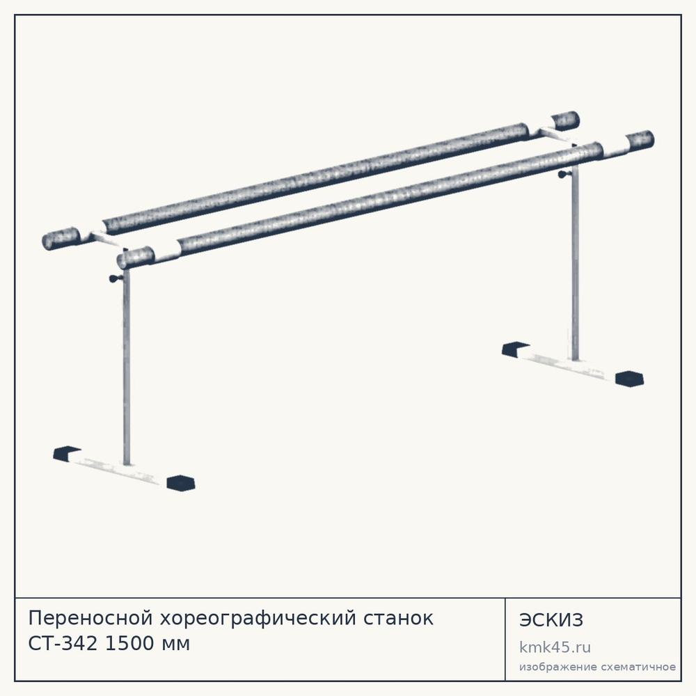 Переносной хореографический станок СТ-342 1500 мм — от 5 100 ₽