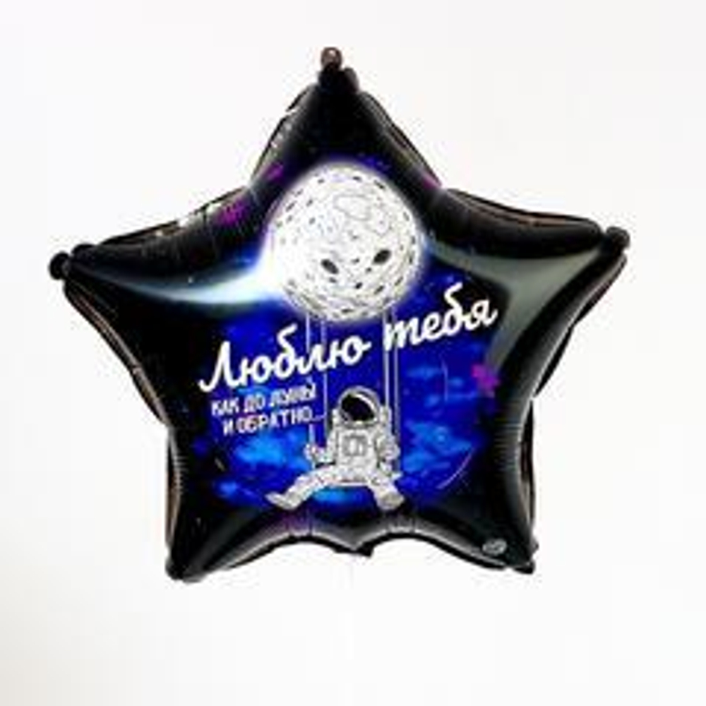 К 18" Звезда Люблю тебя как до луны и обратно