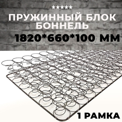 Пружинный блок Боннель 1820*660*100 с одной рамкой