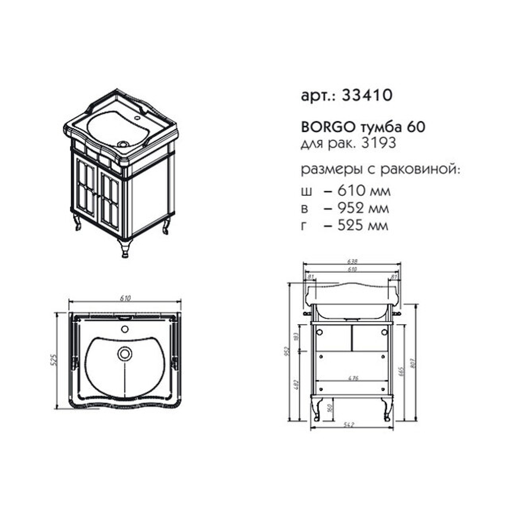 33410 БОРГО тумба 60