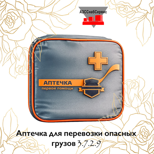 Аптечка для перевозки опасных грузов