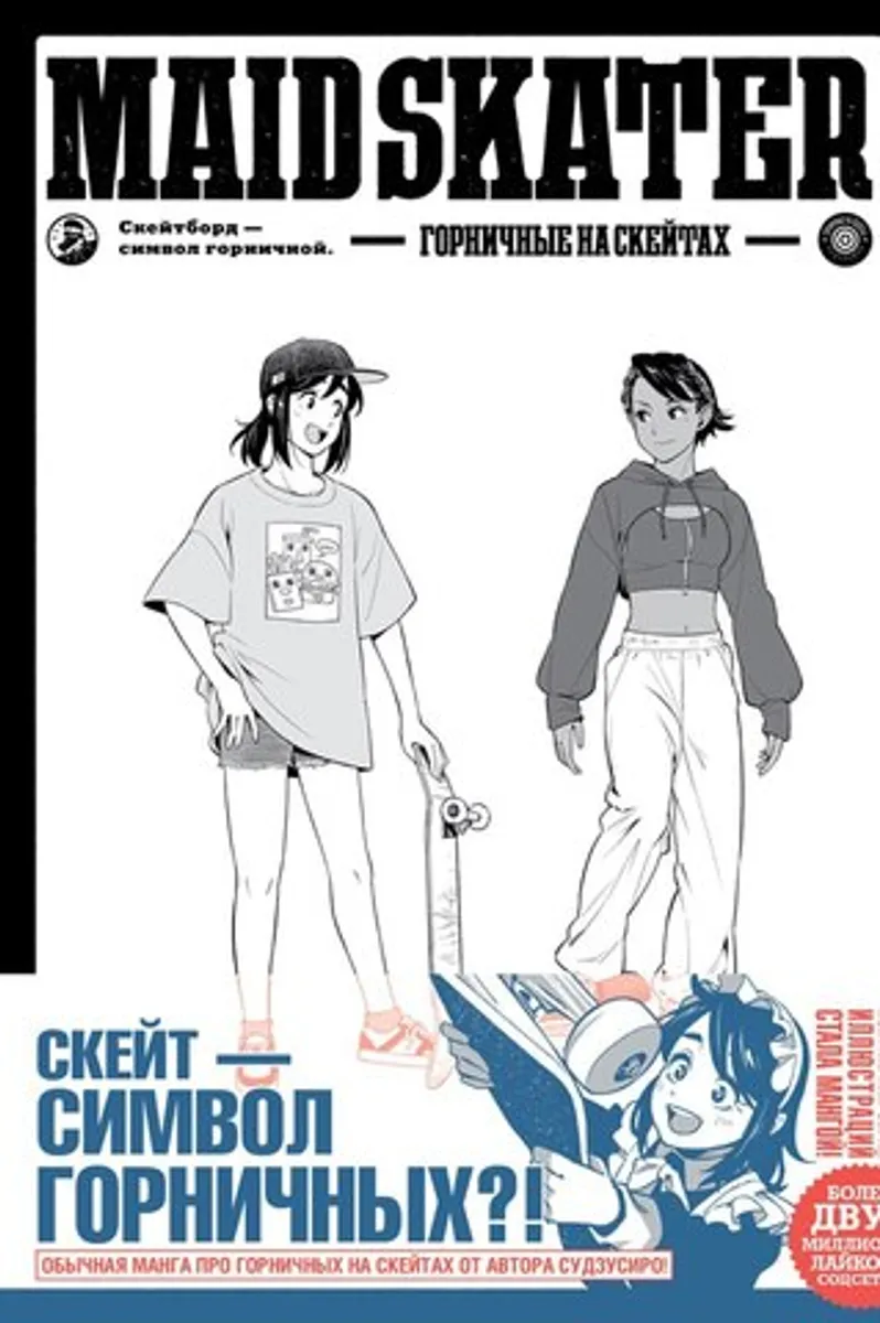 MAID SKATER. Горничные на скейтах. Том 1 (Твердый переплет)