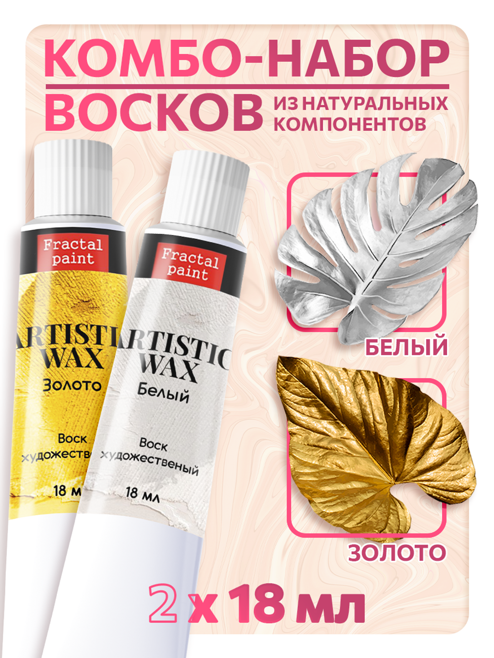 Комбо-набор восков (золото+белый)