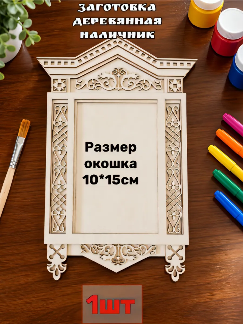 Наличник - русское окошко №3, внутренний размер окна 10х15см