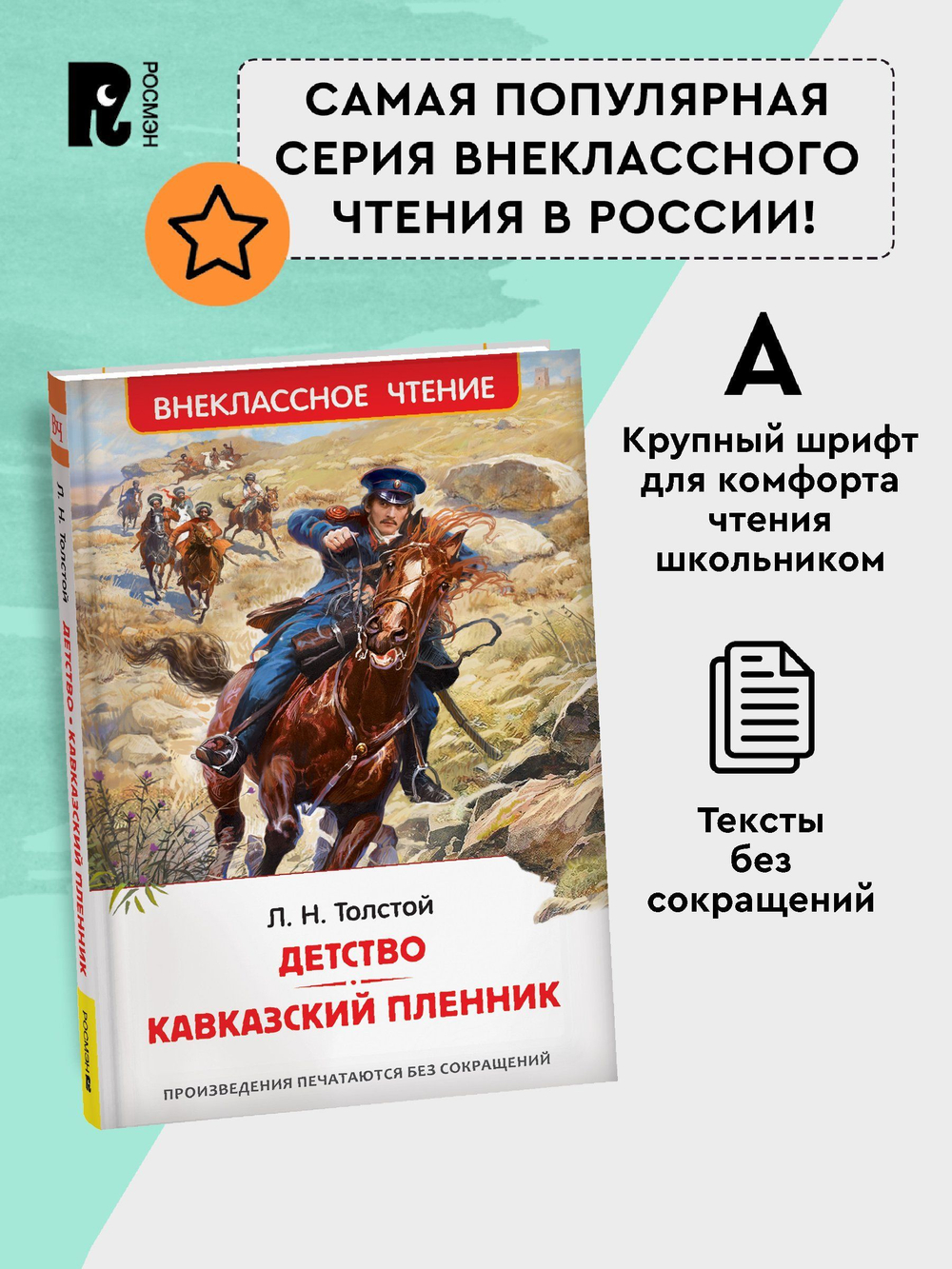 Толстой Л.Н. Детство. Кавказский пленник (ВЧ)