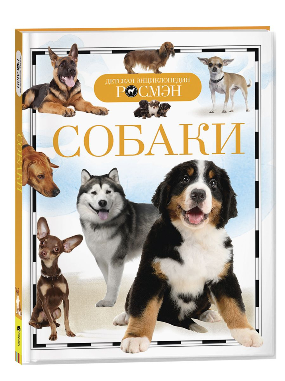 Собаки (ДЭР)