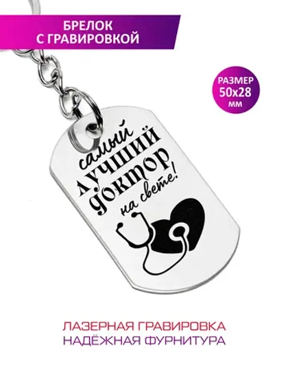 Брелок "Самый лучший доктор на свете".