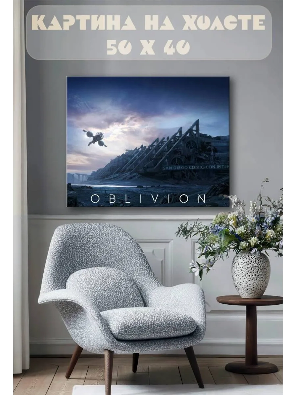 Картина на стену 40 X 50 Oblivion