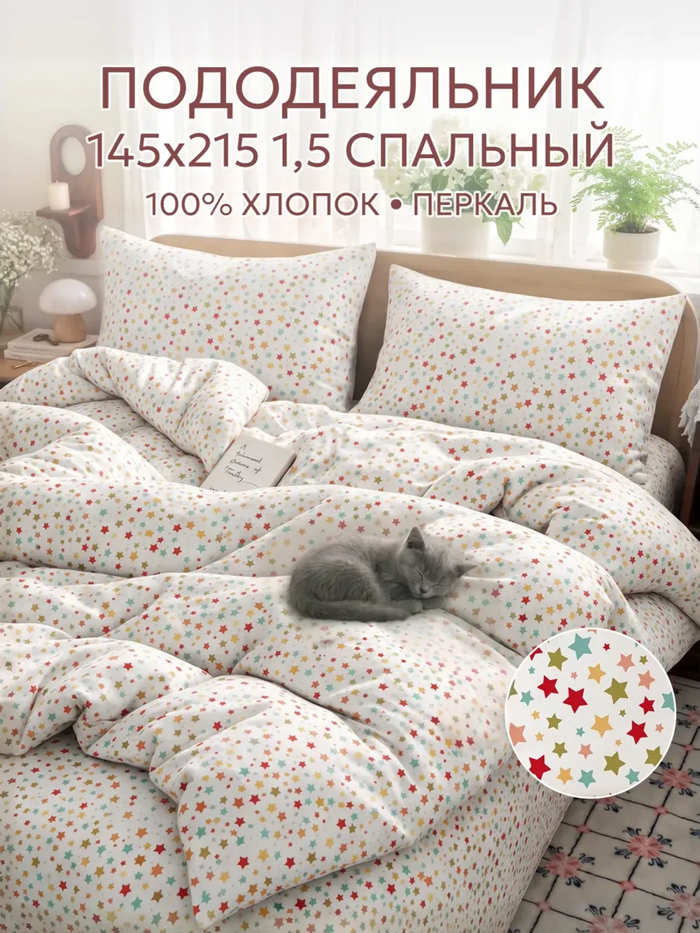 Пододеяльник 1.5 145х215 на молнии перкаль Звездочки