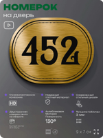 Номерок на дверь квартиры 452, для кабинета, офиса, шильдик 9 х 7 см, золотистый, Айдентика Технолоджи