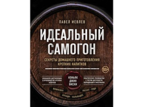 Идеальный самогон. Секреты домашнего приготовления крепких напитков: коньяк, джин, виски