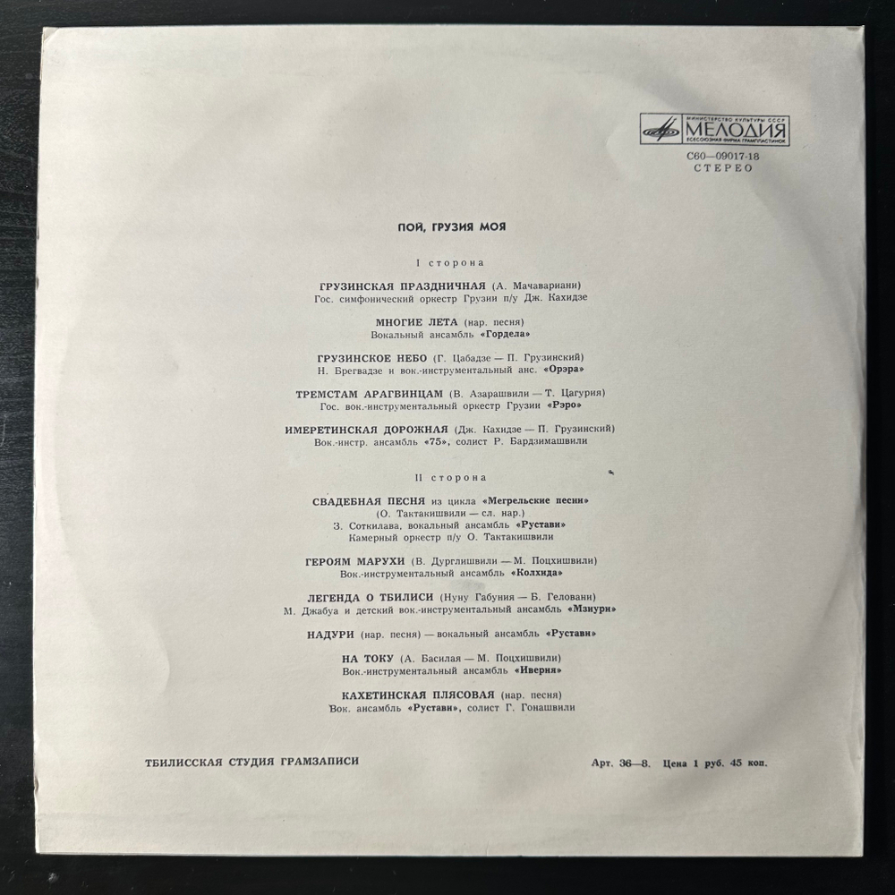 Сборник Пой, Грузия Моя (СССР 1977г.)