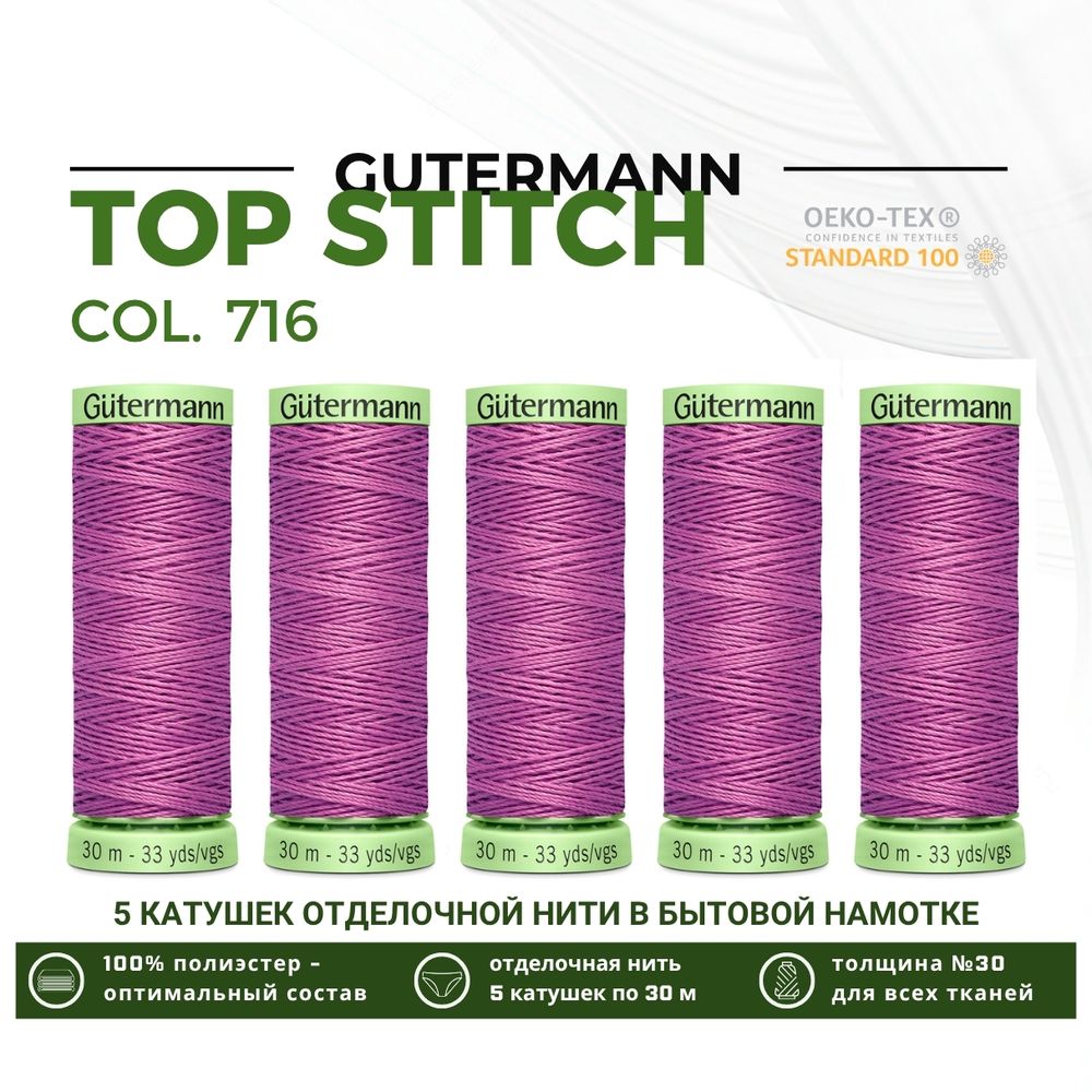 Нитки отделочные Gutermann Top Stitch 30 (30 метров), 5 кат. | 716 сиренево-розовый
