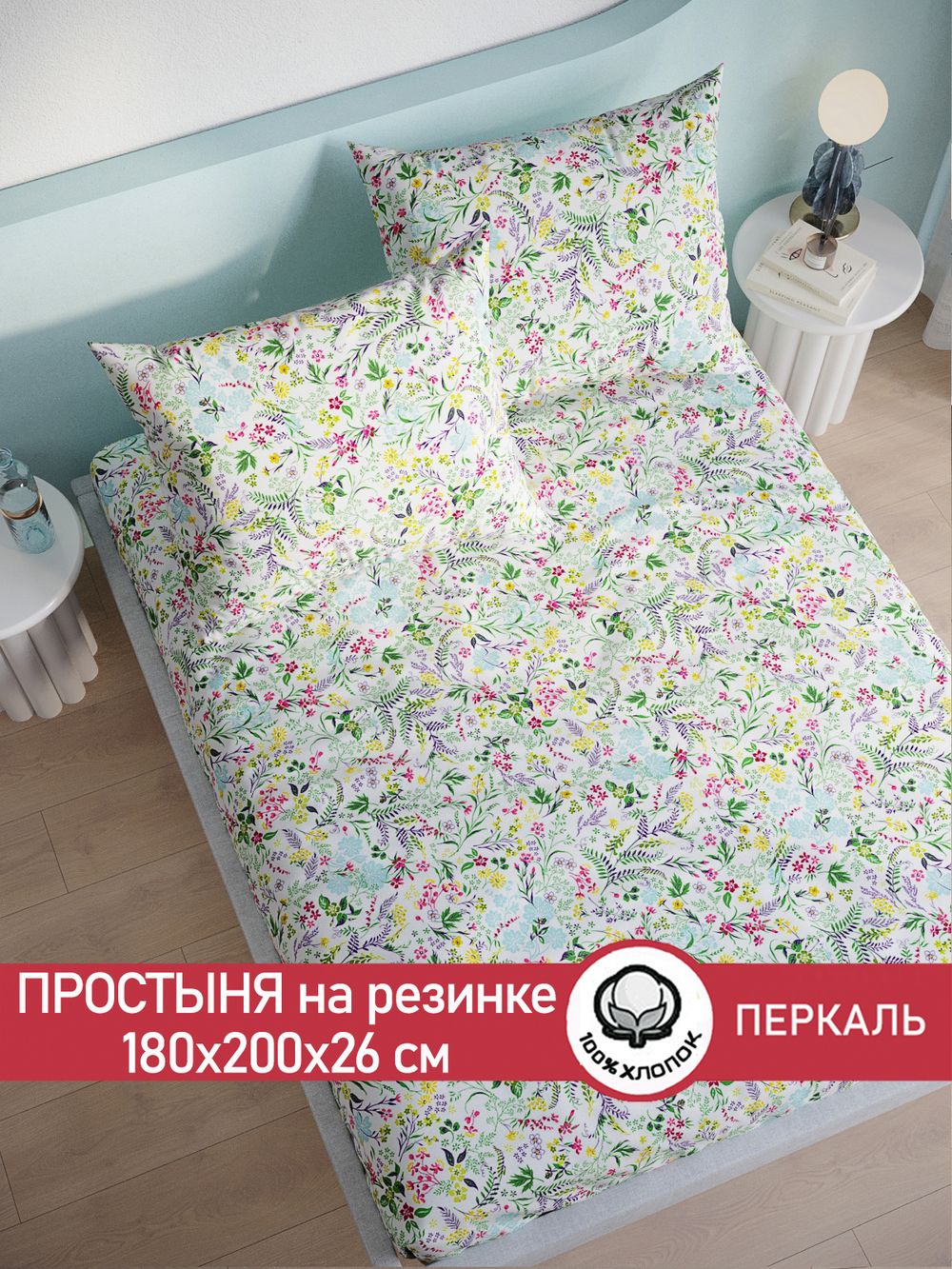 Простынь на резинке перкаль Сказка "Полевые цветы" 180x200 см