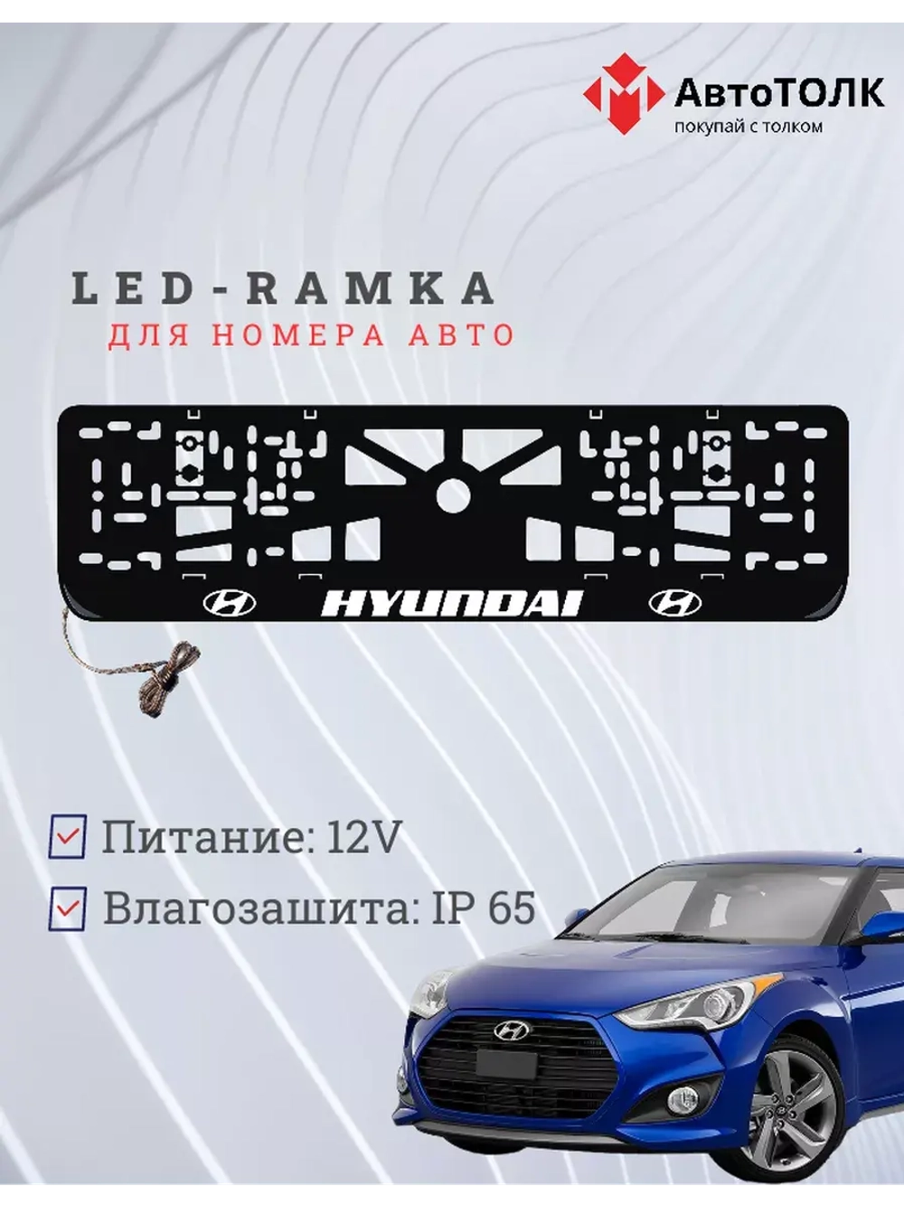 Рамка для номера с подсветкой. Hundai.