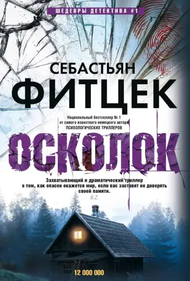 Осколок