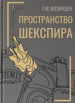 Пространство Шекспира