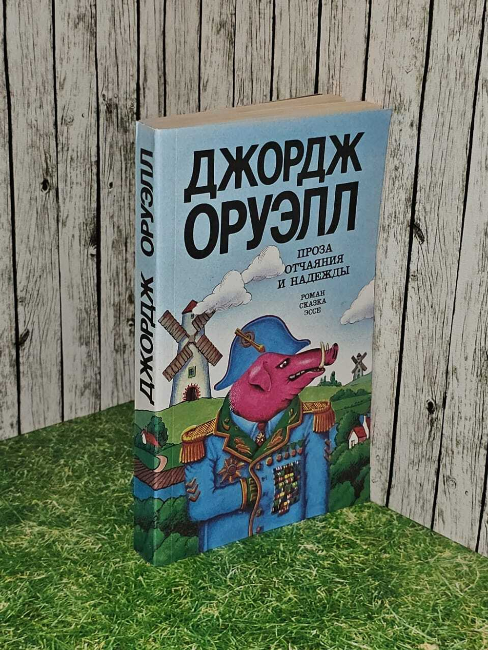 Проза отчаяния и надежды. Оруэлл Джордж