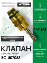 Клапан заправочный (ниппель) (RC-U07053)