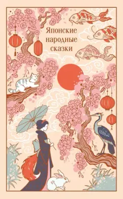 Японские народные сказки (Подарочное издание)