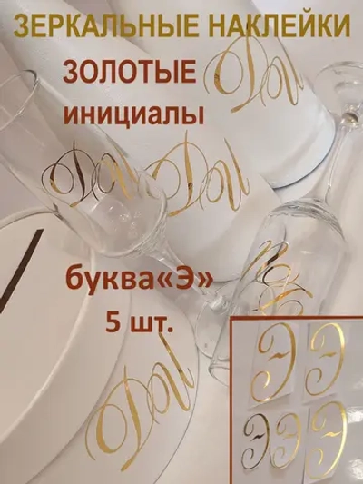 Наклейки свадебные буквы зеркальное золото инициалы "Э"