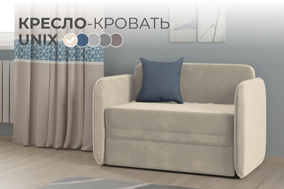 Кресло-кровать Уникс