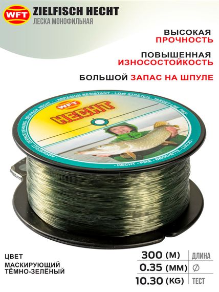 Леска монофильная WFT Zielfisch HECHT (ЩУКА) 300 м, 0,35 мм