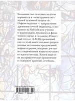 Нефеш-терапия. Библейская система исцеления