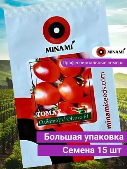 Томат Олвато F1 15шт.
