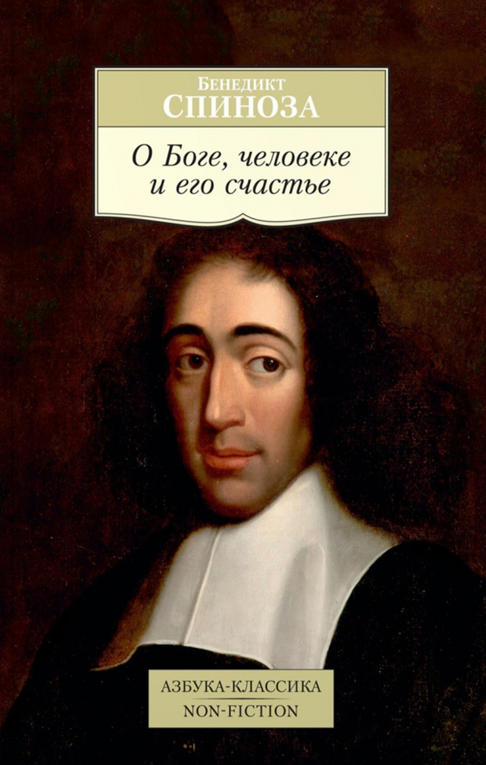 О Боге, человеке и его счастье