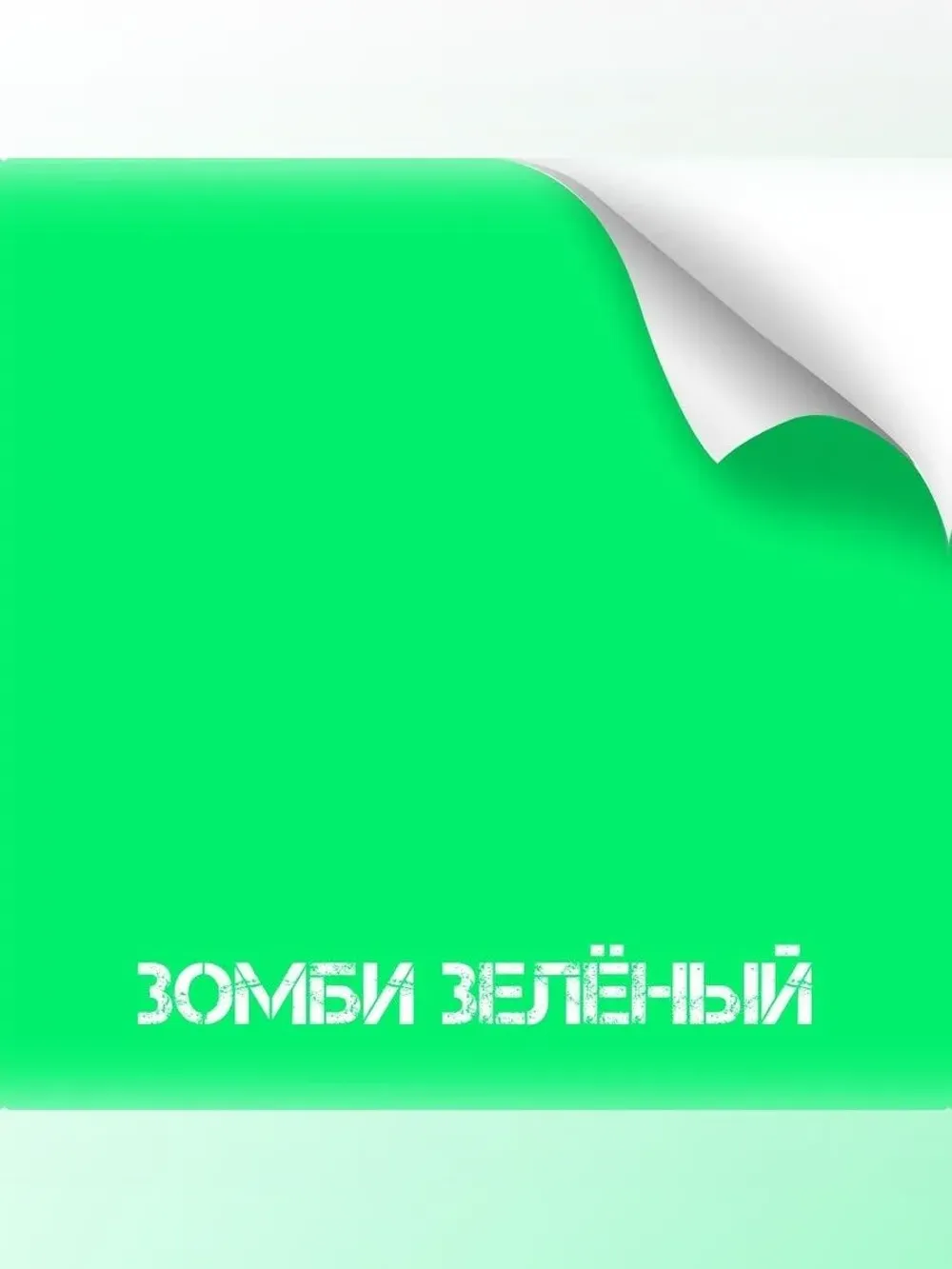 Оружейная краска , серия Titanium, 350 мл, (зомби зеленый), NK Novokraska