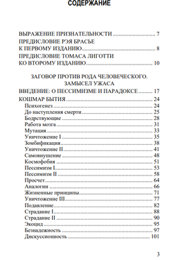 Заговор против рода человеческого. Замысел ужаса. Томас Лиготти