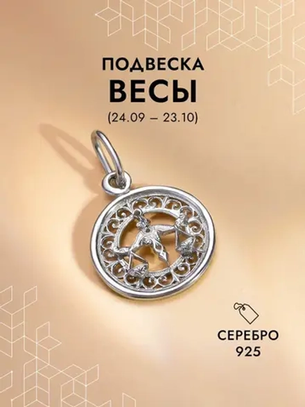 Подвеска на шею Весы