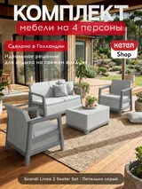 Keter Комплект мебели Сканди (Scandi Linea 2 Seater Set) пепельно-серый — фото 1