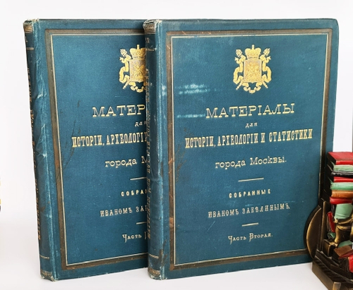 "Материалы для истории, археологии и статистики города Москвы. В двух книгах". Ивана Забелина 1891 г. - редкая книга