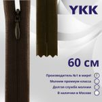 Молния потайная (скрытая) YKK Т3 (3 мм) 1 зам., н/раз., 60 см, цв. 917 т.коричневый, уп.10 шт