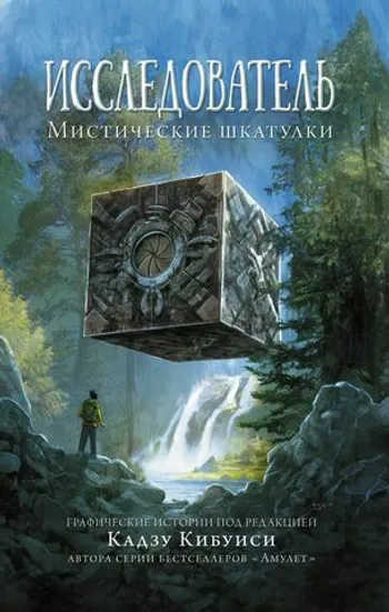 Исследователь. Мистические шкатулки