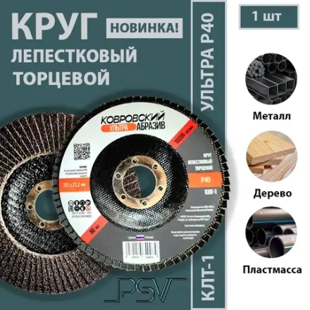 КЛТ-1 125мм "Ковровский Абразив Ультра" Р40