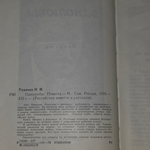 Родичев Николай Иванович. Однолюбы