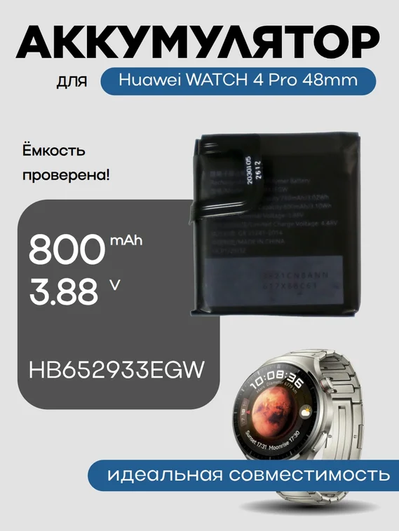 Аккумулятор для Huawei WATCH 4 Pro 48mm HB652933EGW 800 mAh