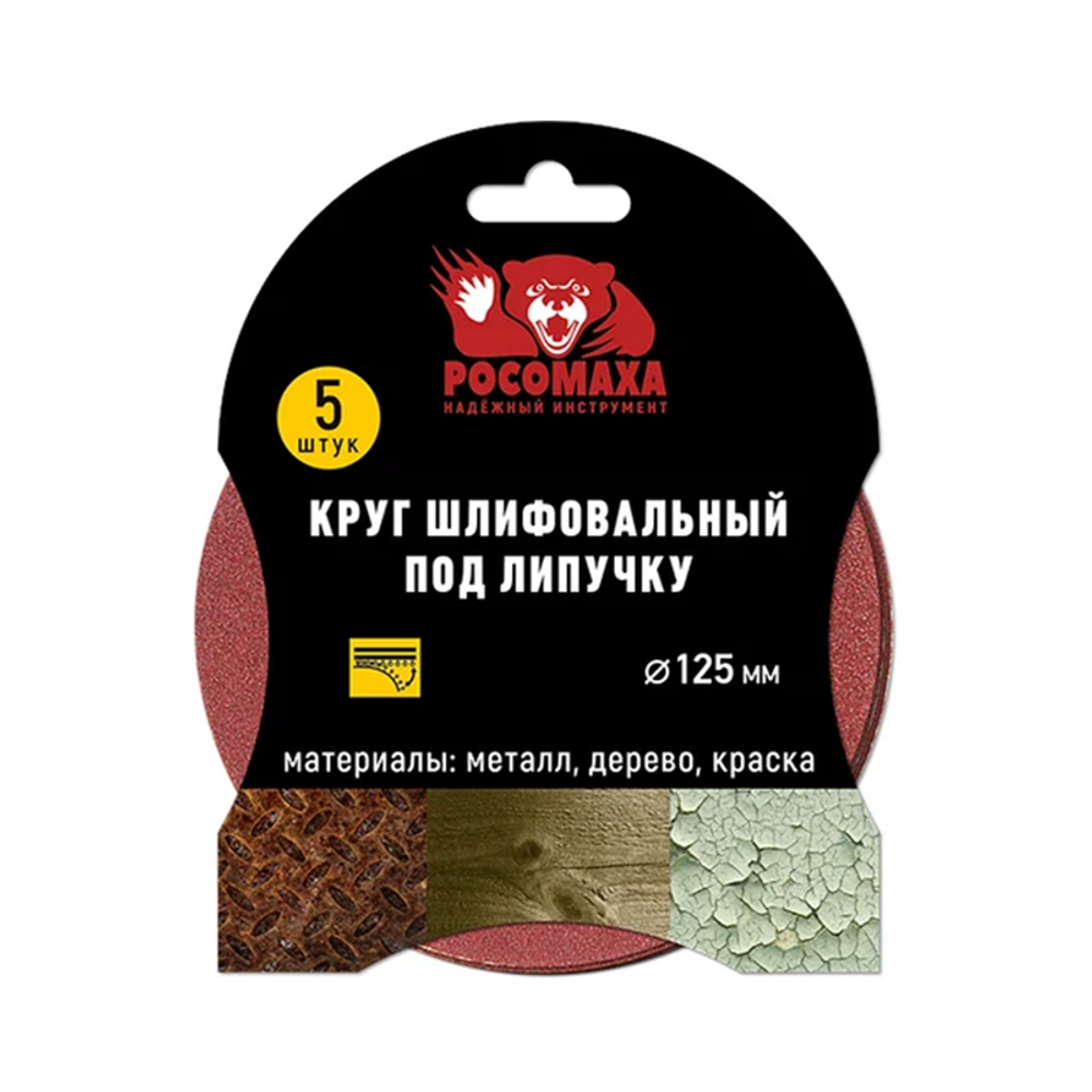 Круг шлифовальный под липучку 125мм зерно 180 (5шт./уп.) "РОСОМАХА" (435180) Круг шлифовальный под липучку 125мм зерно 180 (5шт./уп.) "РОСОМАХА" (435180)