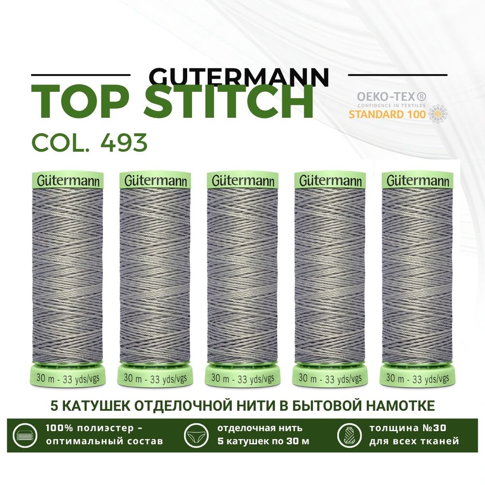 Нитки отделочные Gutermann Top Stitch 30 (30 метров), 5 кат. | 493 пепельно-серый