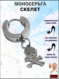 Серьга "Скелет" для пирсинга уха. Сталь 316L