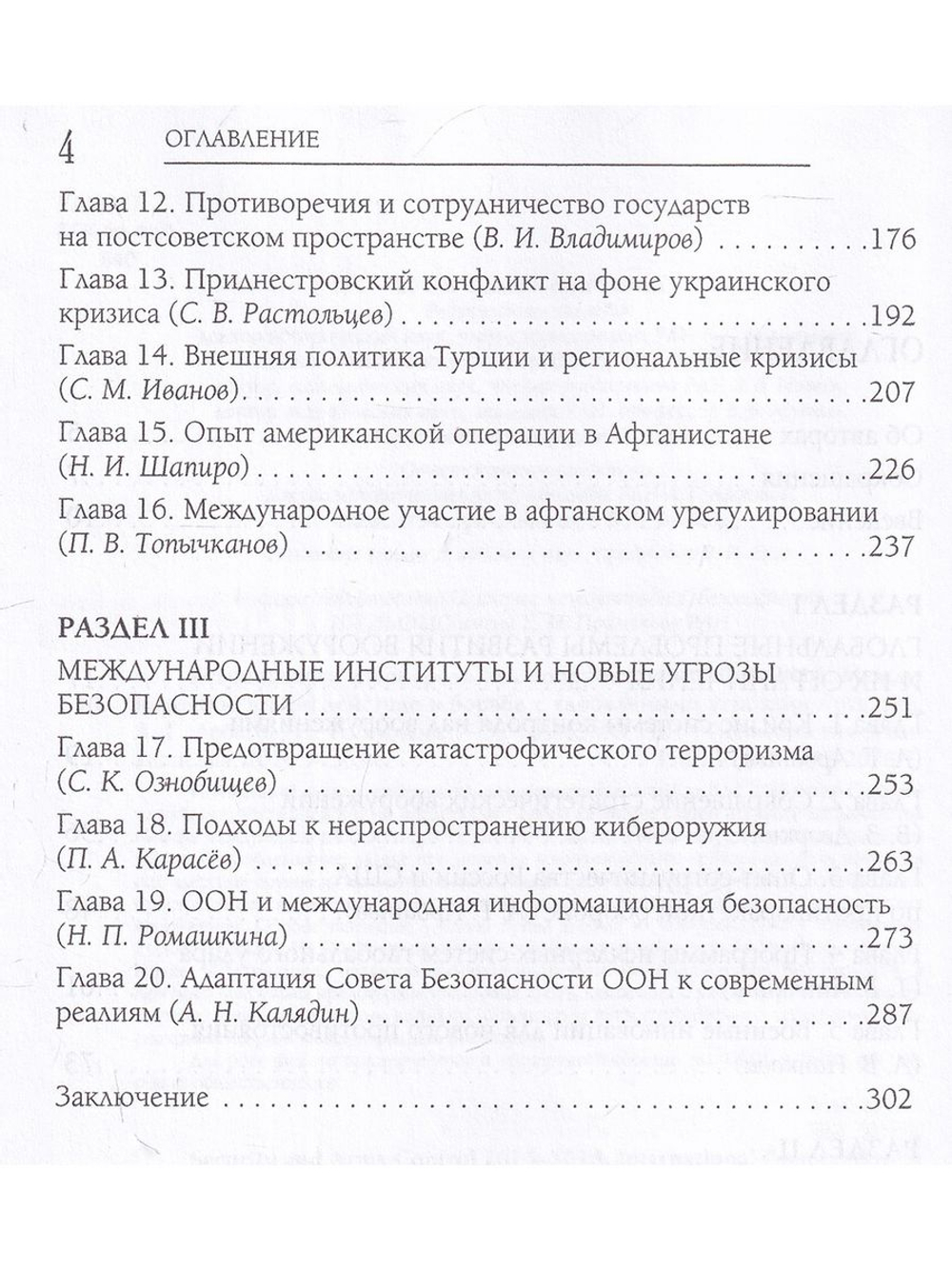Безопасность и контроль над вооружениями 2015-2016.Международное взаимодействие в борьбе с глобальными угрозами
